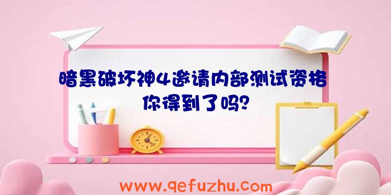 暗黑破坏神4邀请内部测试资格